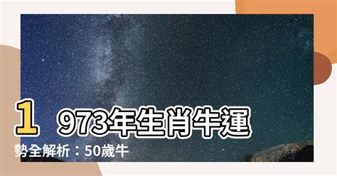 1973年屬牛運勢|【1973年 生肖】1973年屬牛人：你的獨特命運走向，掌握自己的。